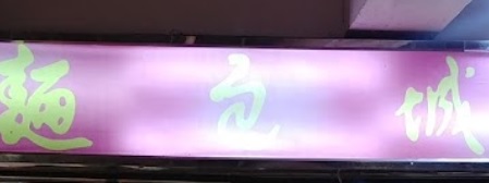 推介: 麵包城