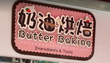 推介: 奶油烘焙 Butter Baking