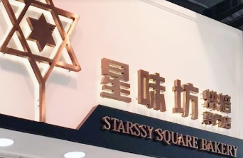推介: 星味坊烘焙專門店
