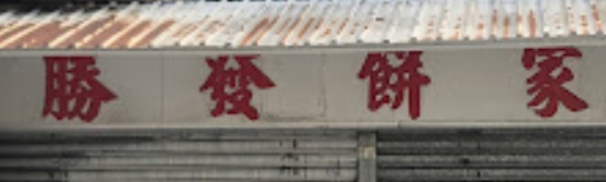推介: 勝發餅家