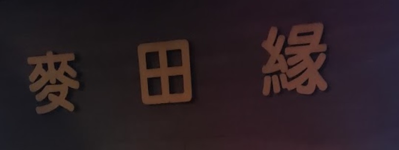 推介: 麥田緣 Bread Together