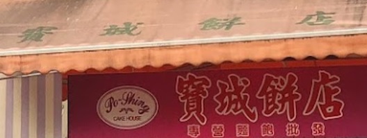推介: 寶城餅店