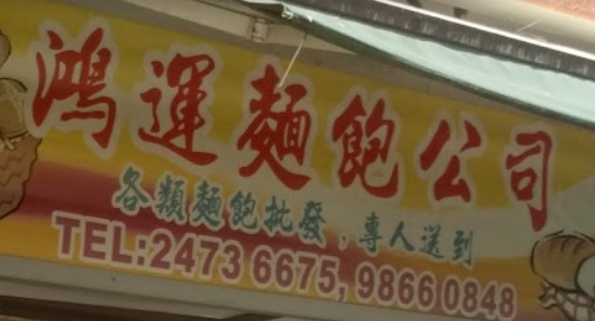 推介: 鴻運麵包公司