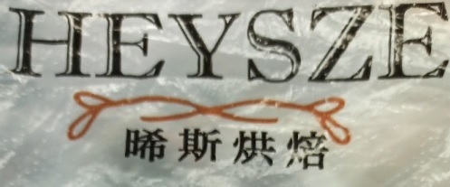 推介: 晞斯餅店 Heysze Cake Shop