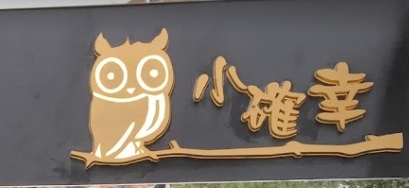 推介: 小確幸