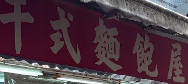 推介: 千式麵飽屋