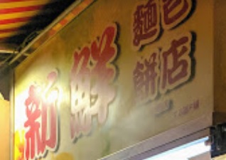 推介: 新鮮麵包餅店