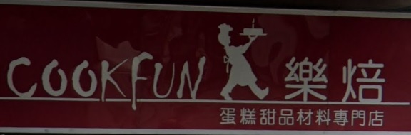 推介: 樂焙甜品材料專門店 Cookfun