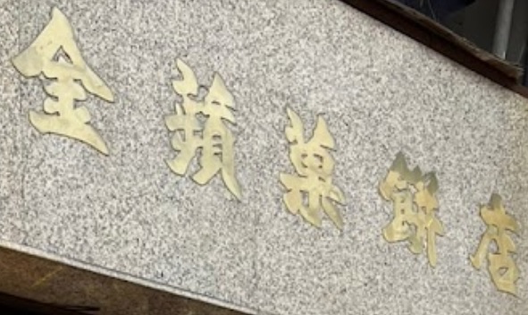 推介: 金蘋菓餅店