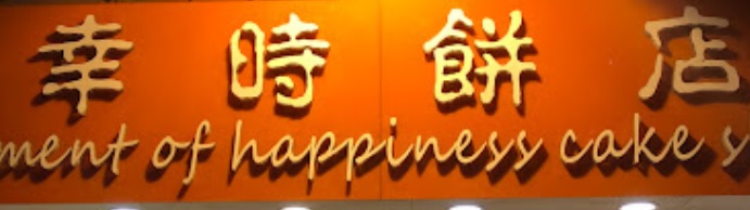 推介: 幸時餅店 Moment of Happiness Cake Shop