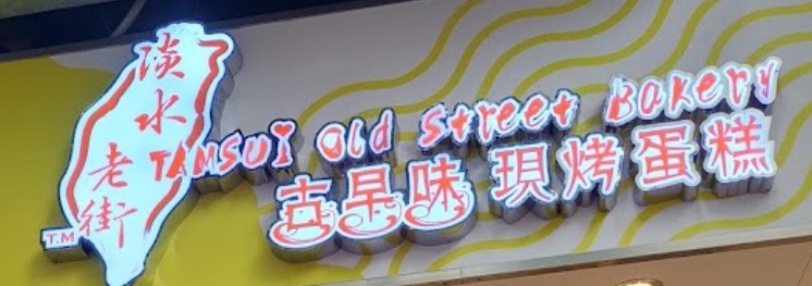 推介: 淡水老街古早味現烤蛋糕