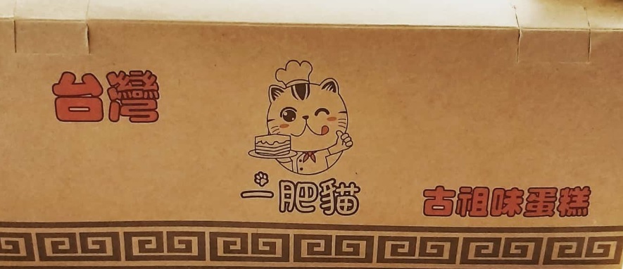 推介: 一肥貓古祖味蛋糕