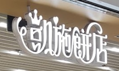 推介: 凱施餅店(石塘咀分店)