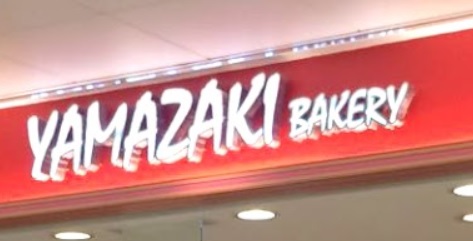 推介: Yamazaki 山崎麵飽(湖南街)