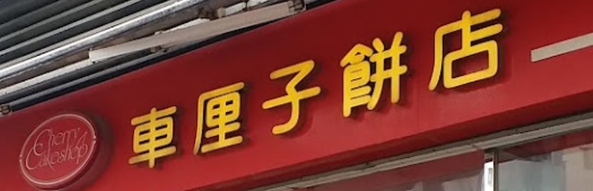 推介: 車厘子麵包西餅店