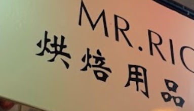 推介: MR.RIGHT-烘焙用品專門店