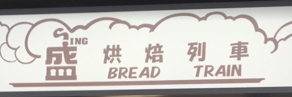 推介: 盛。烘焙列車