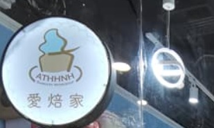 推介: 愛焙家 - 烘焙用品店  Athhnh Bakery