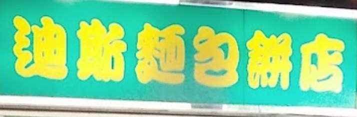 推介: 廸斯麵包餅店