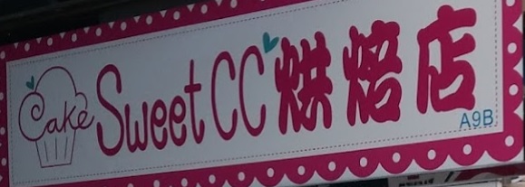 推介: Sweet CC 烘焙材料店