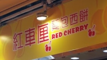 推介: 紅車厘麵包西餅 (路德圍) - 快甜美