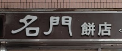 推介: 名門餅店 Ming Moon Bakery