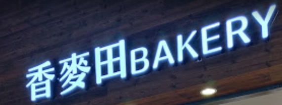 推介: 香麥田Bakery