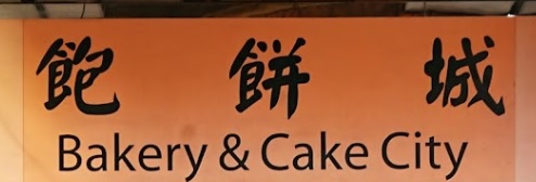 推介: 飽餅城  Bakery & Cake City