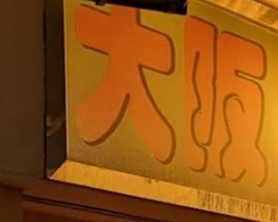推介: 大阪麵包西餅
