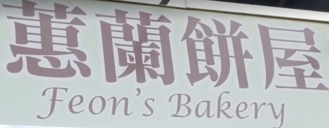 推介: 蕙蘭餅屋 Feon's Bakery