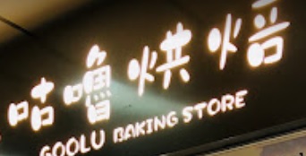 推介: 咕嚕烘焙 GooLu Baking Store