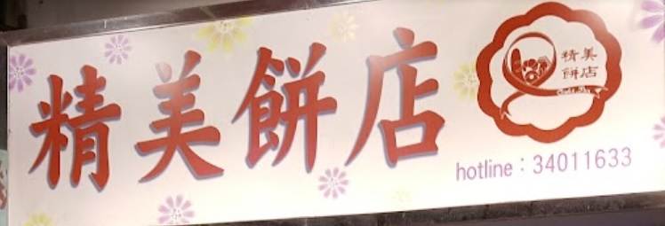 推介: 精美餅店 Jing Mei Cake Shop