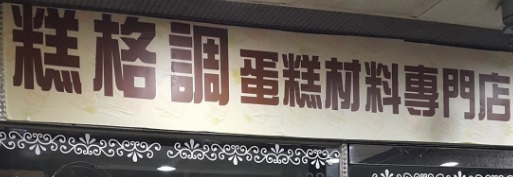 推介: Cake Perfect 糕格調