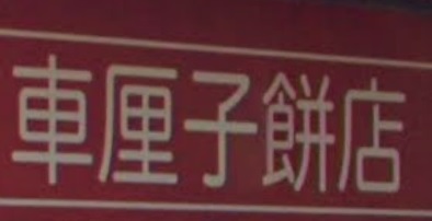 推介: 車厘子餅店
