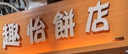 推介: 趣怡餅店