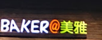 推介: My Baker @ 美雅高級麵包西餅