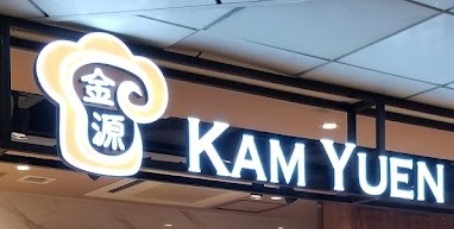 推介: 金源麵包