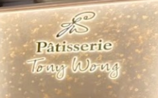 推介: Patisserie Tony Wong - Tuen Mun